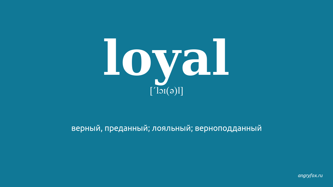 Good loyal перевод песни. Loyal произношение. Loyal Translate]. Loyal перевод. Лоял.