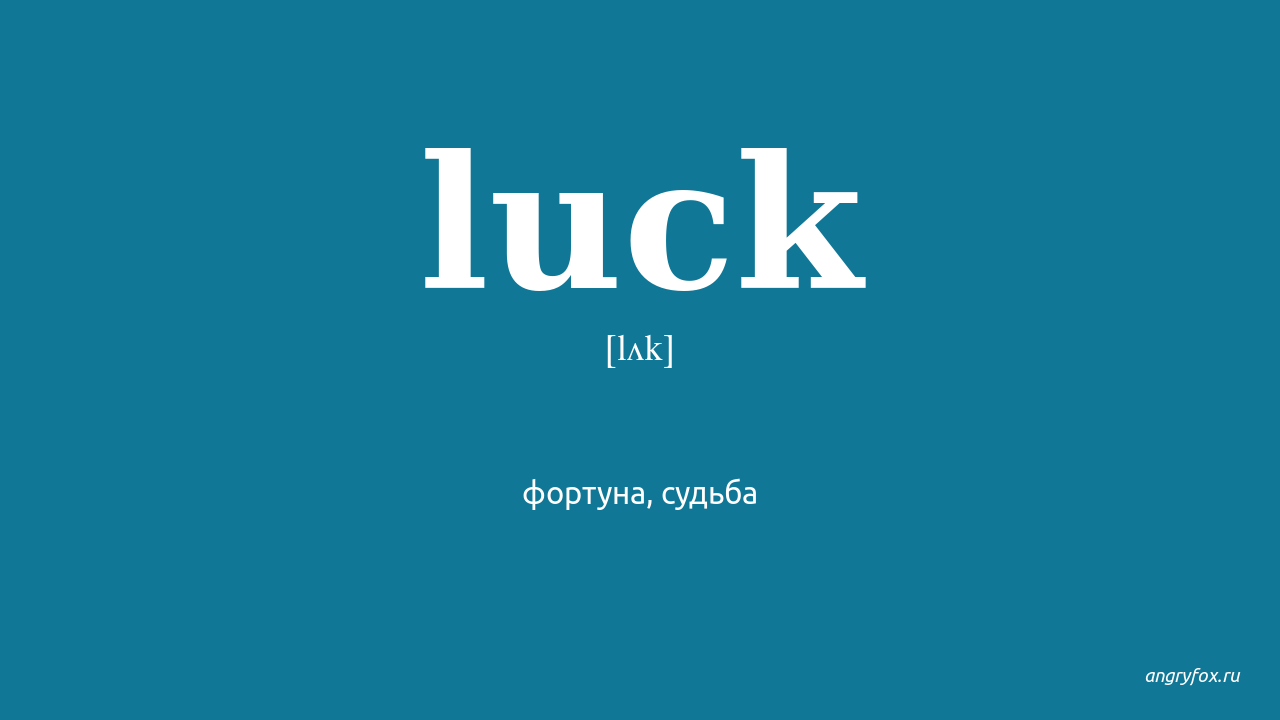 Much luck. Luck перевод. Fortuna luck. Разница между luck и Fortune. Good luck переводится с английского на русский.