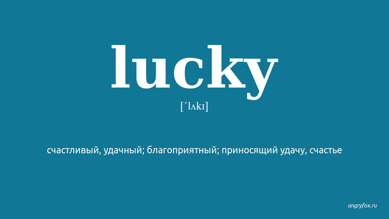 Lucky me перевод