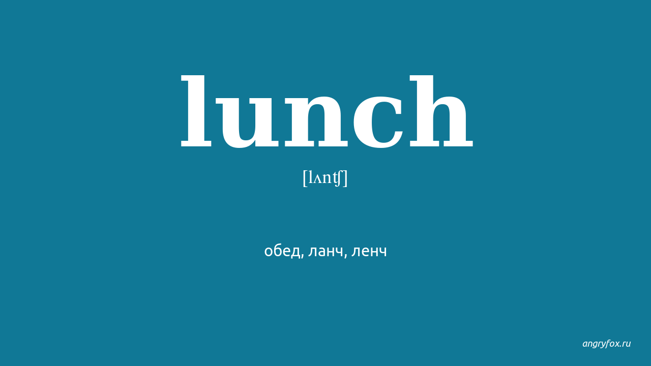 Переведи обед. Lunch перевод. Ланч перевод с английского. Слово lunch перевод с транскрипцией. Обед на английском перевод.