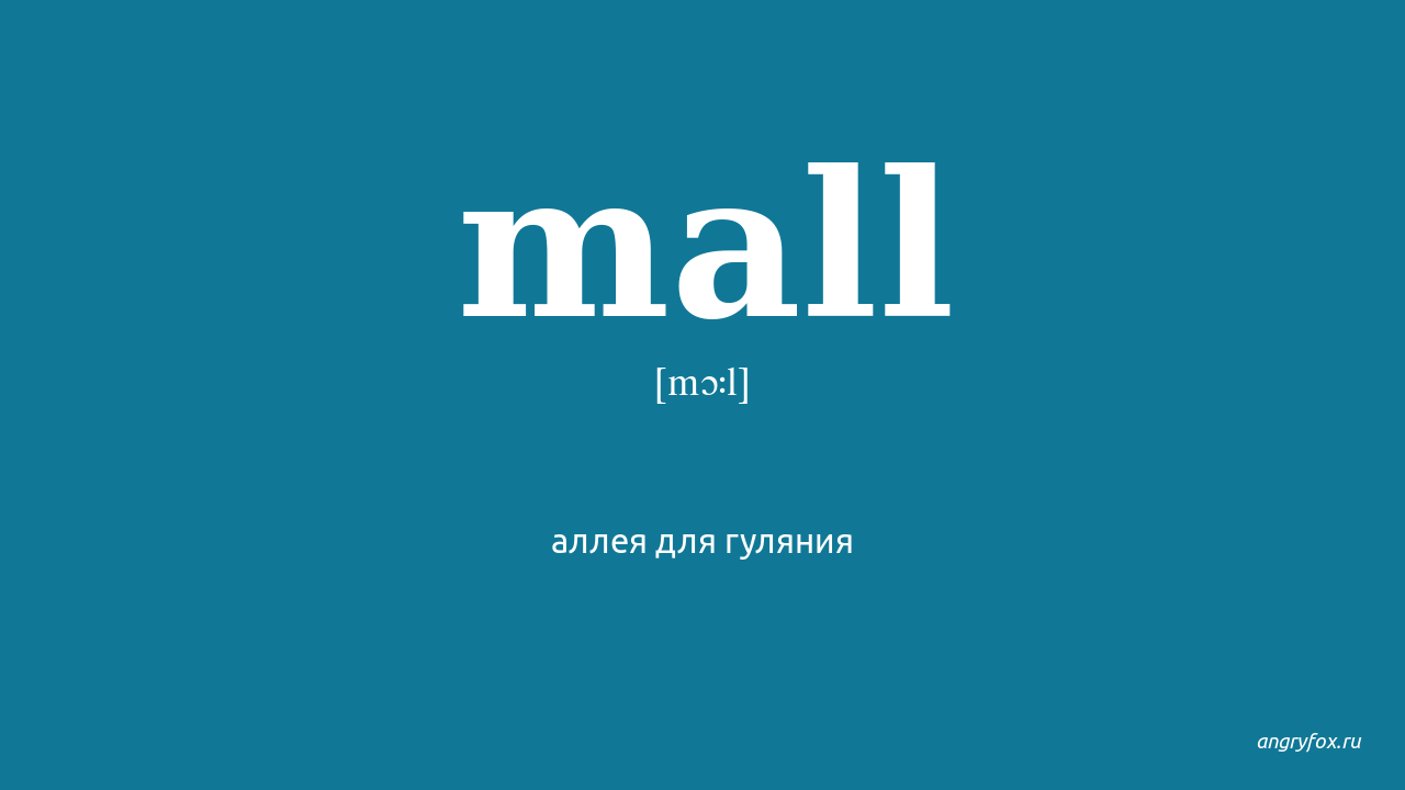 Mall перевод