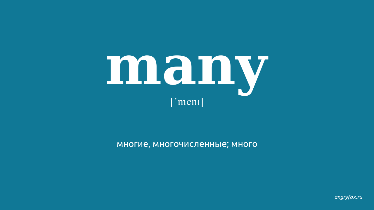 I m more перевод. Many перевод. Many перевод с английского на русский. Most перевод на русский. More переводчик.