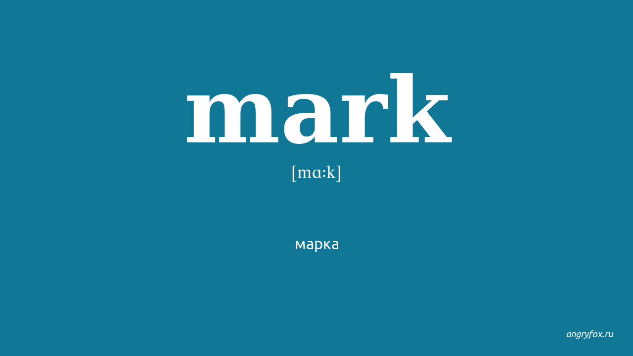 T mark перевод. Mark перевод. Перевод marking. Marked переводчик. Марка перевод на английский.