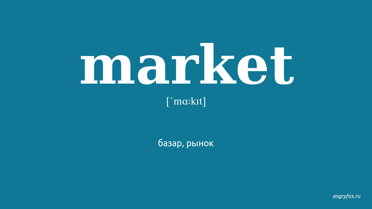 Marketing перевод. Market транскрипция. Bazaar произношение. Маркет. Маркетинг перевод на английский.