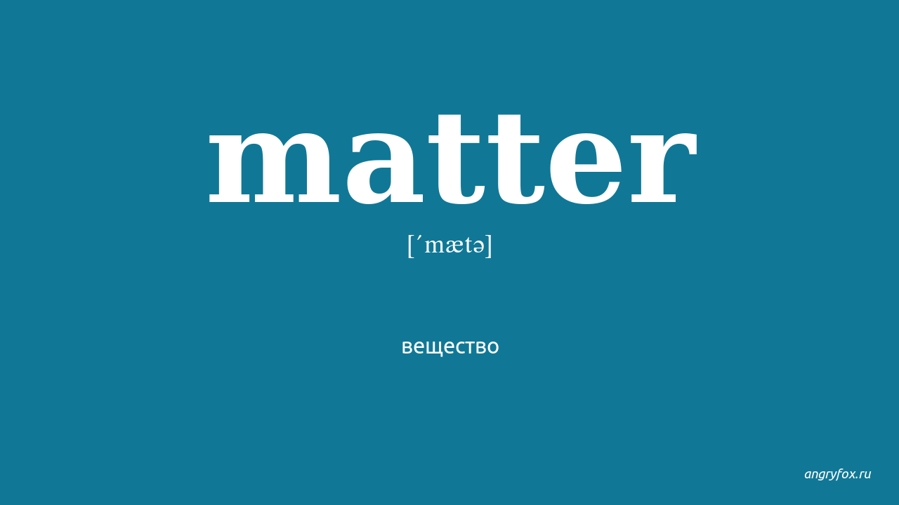 Переведи на русский matter