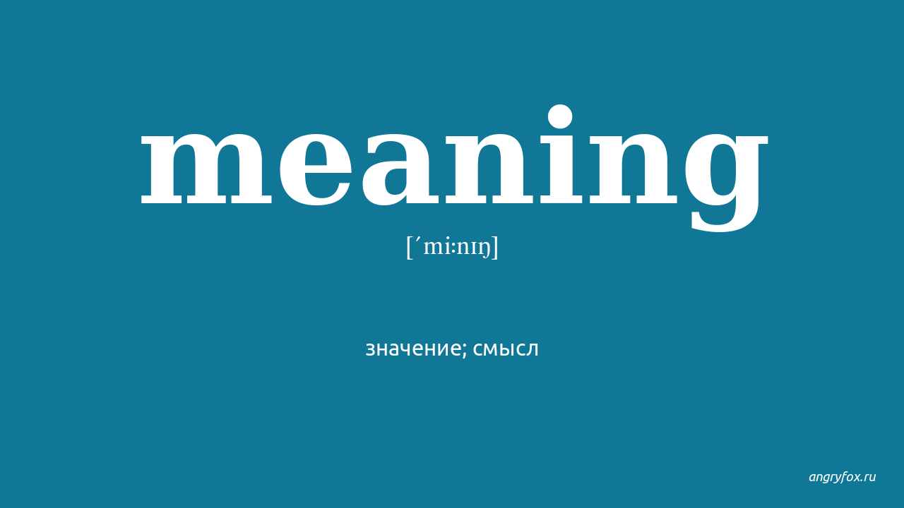 Meaning перевод