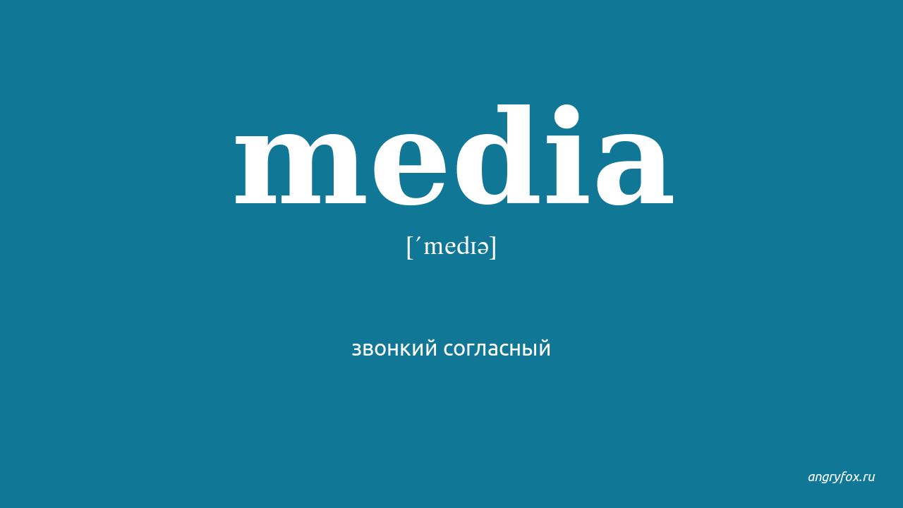 No media перевод. Медиа перевод. Medium перевод на русский с английского. Media перевод на русский. Переводчик Media.