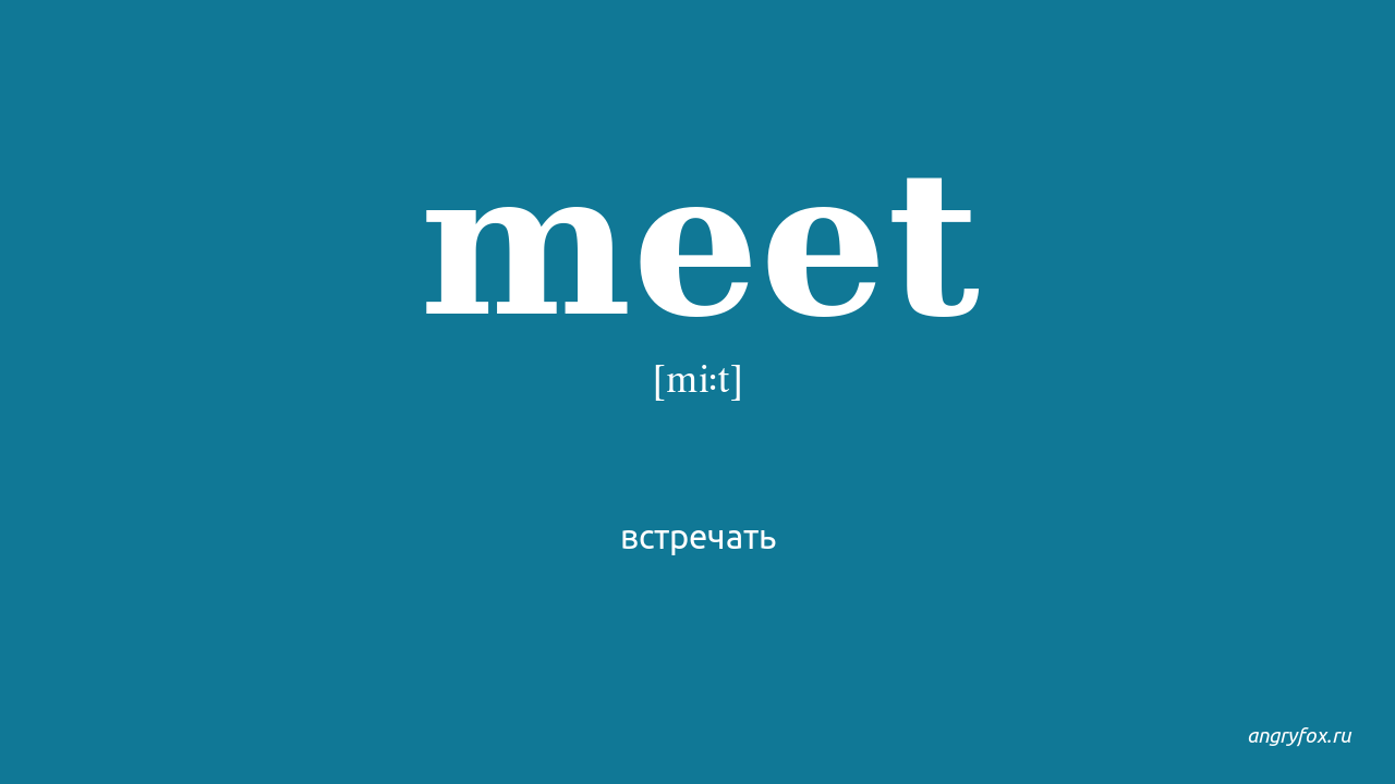 Meet перевод на русский