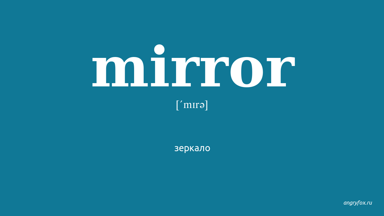 Mirror перевод на русский. Mirror транскрипция. Зеркало транскрипция на русском. Миррор перевод. Зеркало перевод.