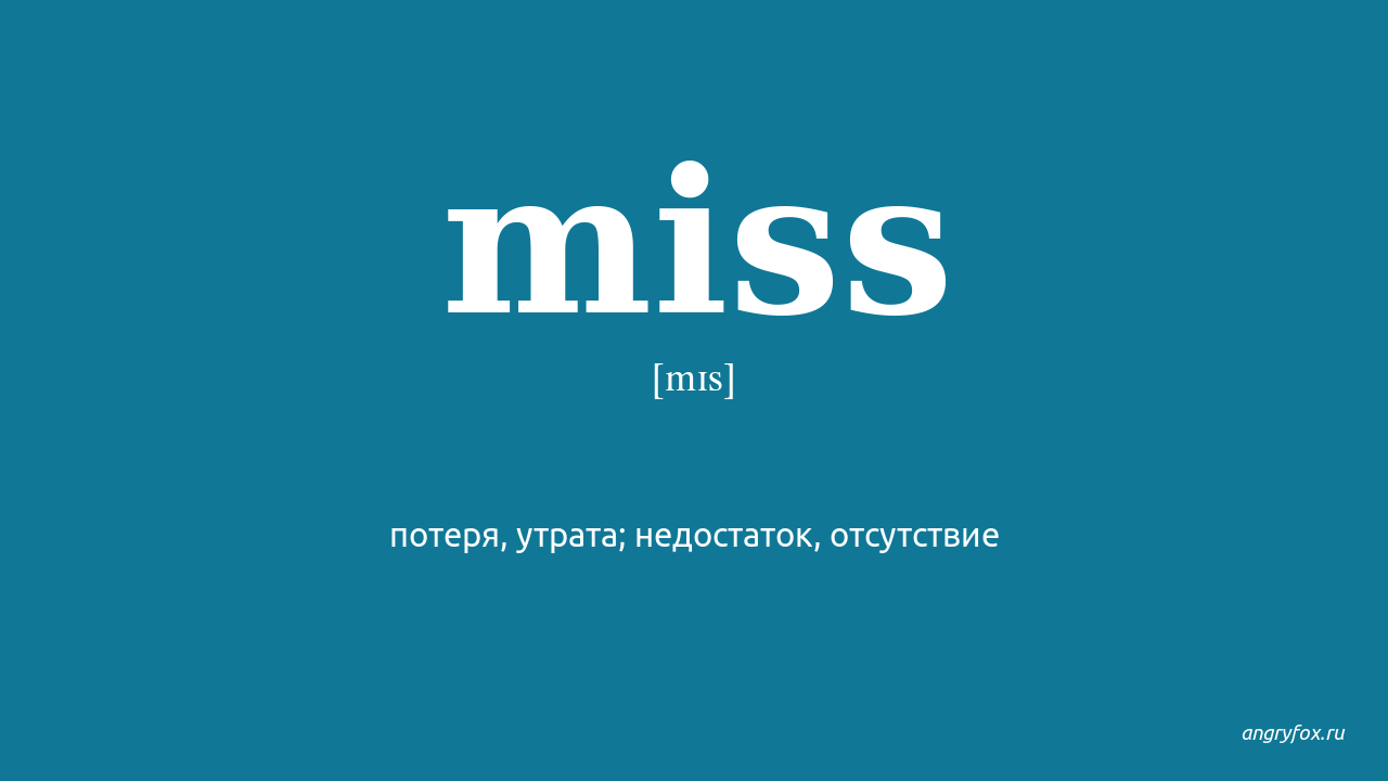 They miss he. Miss перевод. Перевод слова Мисс. Miss перевод на русский с английского. Miss перевод глагол.