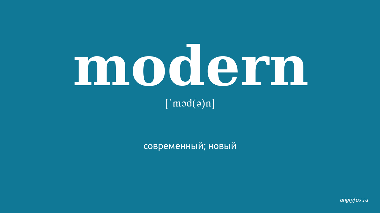 Переведи modern. Modern перевод. Modern транскрипция перевод. Переводчик Modern. Modern перевод с английского.