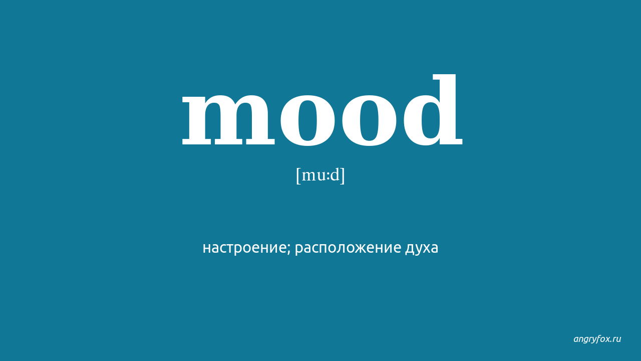 My mood перевод на русский. Mood перевод. Mood перевод с английского на русский. Mood транскрипция. Mood логотип.