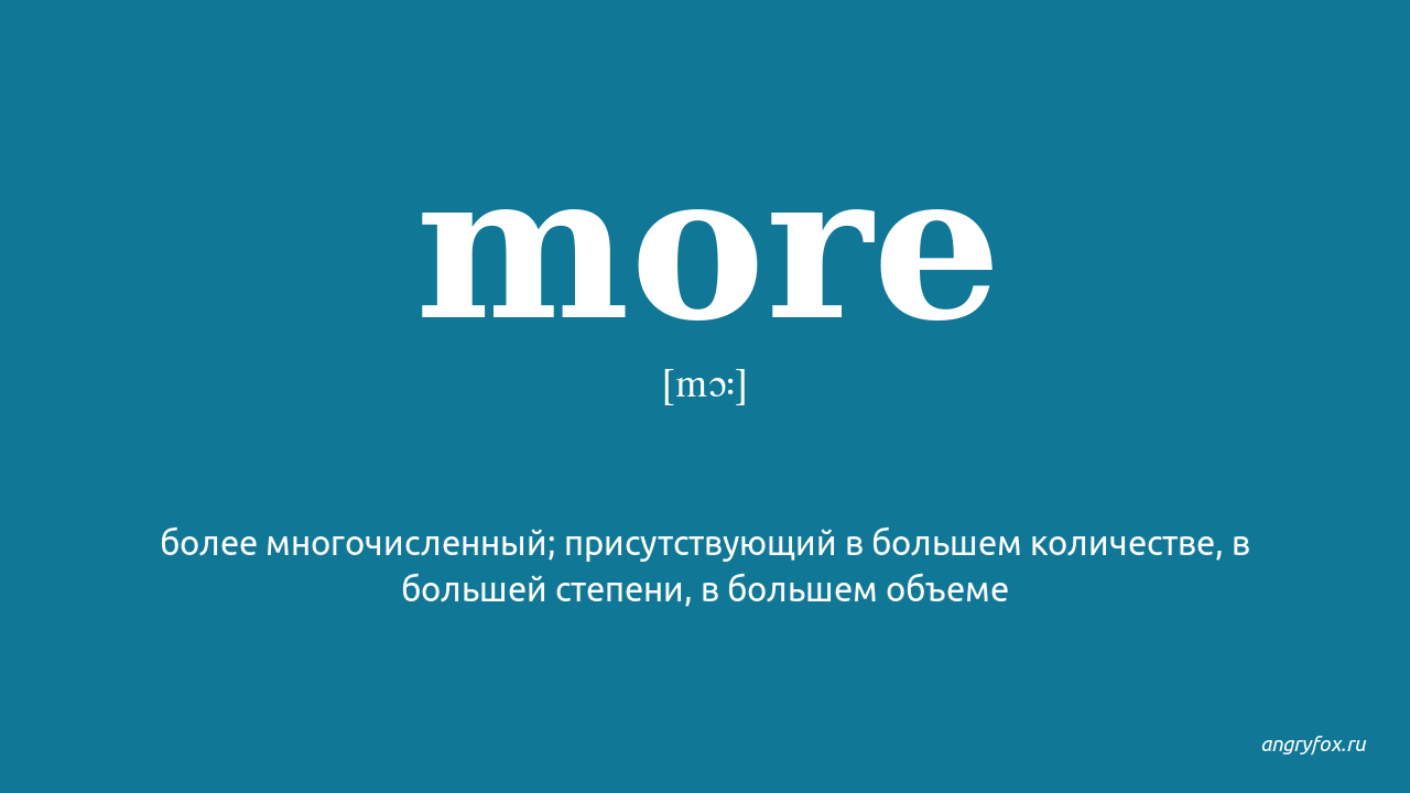 So much перевод. More перевод. More переводчик. More most перевод. More перевести на русский.