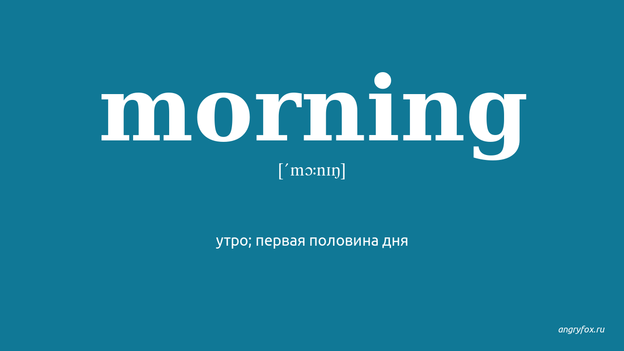 Переведи на русский morning