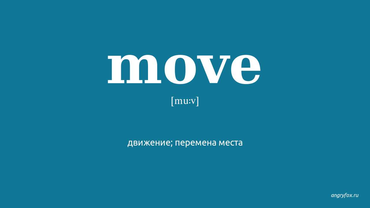 Мув перевод. Move слово. Moving перевод. Move перевод на русский. Move me перевод.