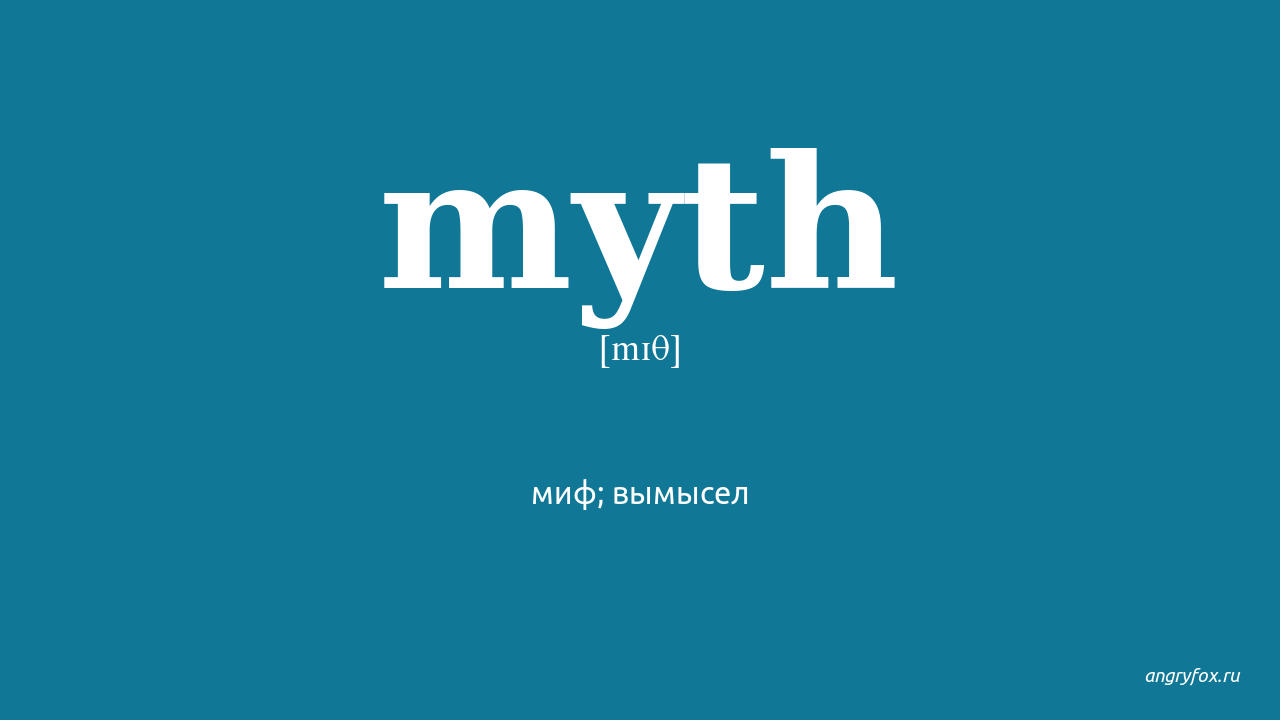 Myth перевод. Mythical транскрипция.