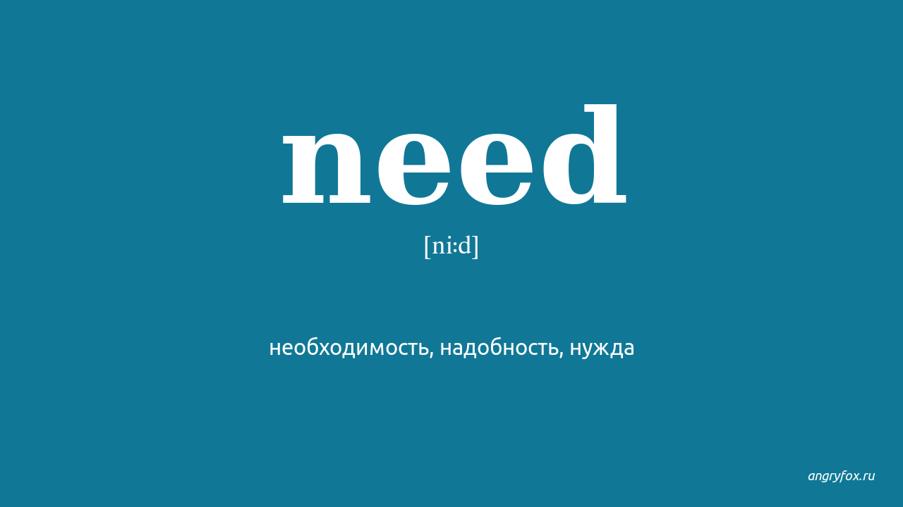 Need перевод. Транскрипция needs. In need транскрипция. Needed перевод.