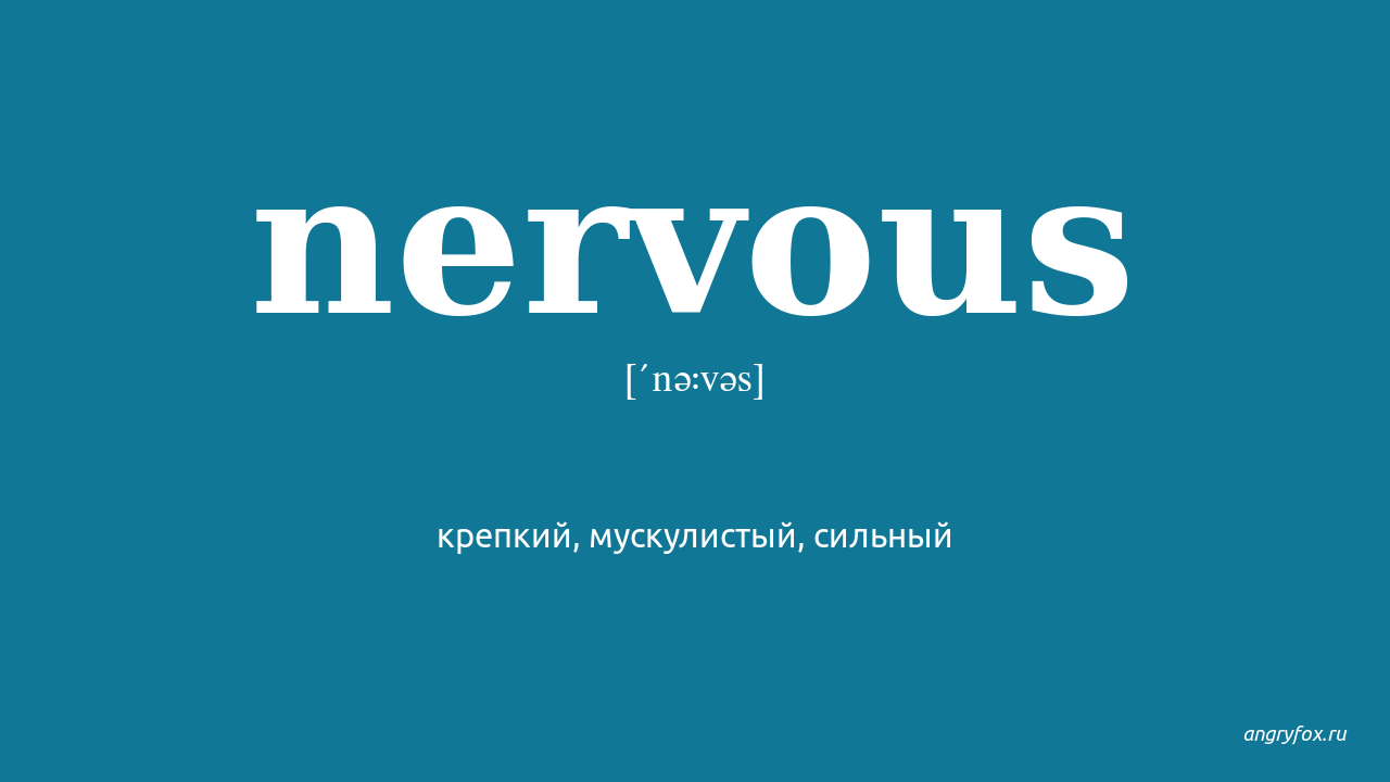 Nervous перевод. Транскрипция слова nervous. Nervous Fox. Nervous перевод по русскому.