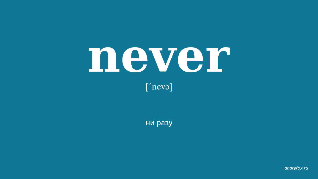 You never no перевод. Never. Never перевод. Nezer. Never never перевод.