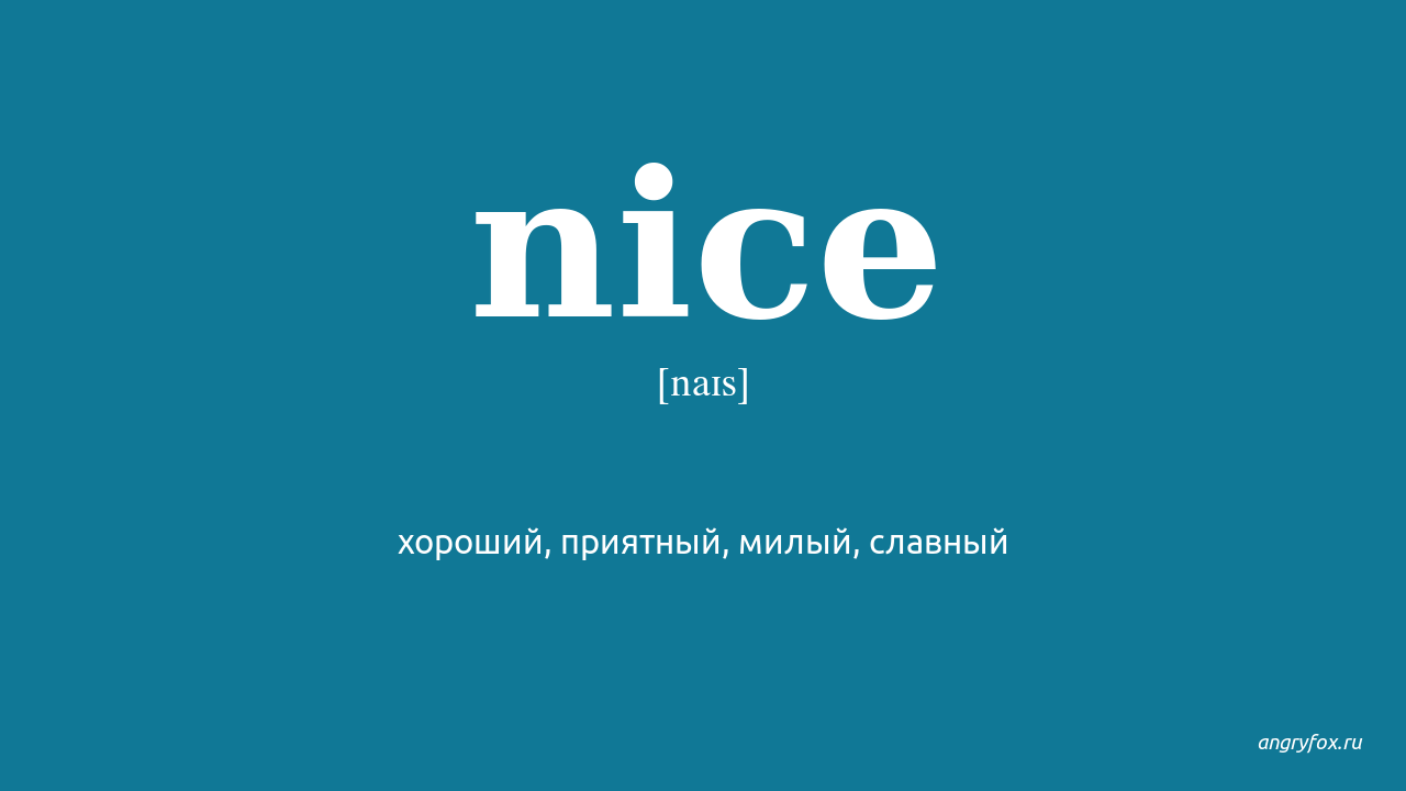 Nice перевод на русский