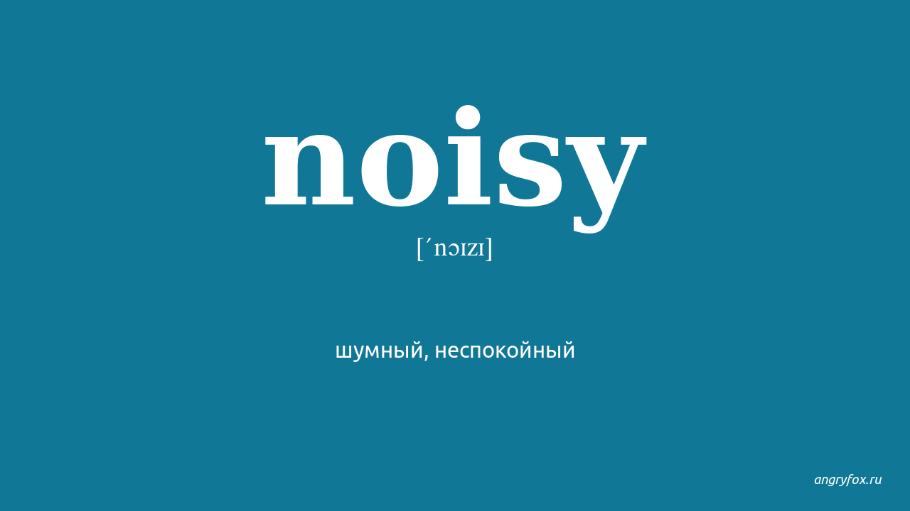 Noisy. Noisy перевод на русский. Noisy Word.