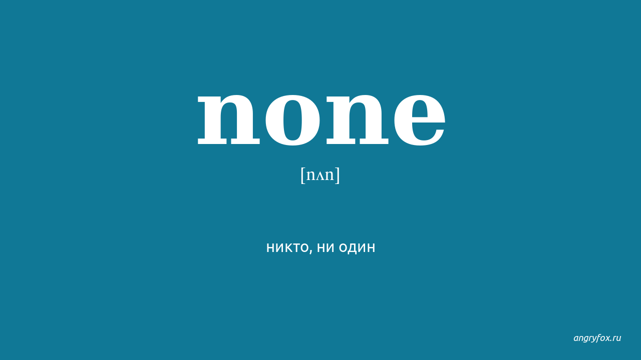 All none перевод. No или none. Картинка none. None в английском. None перевод.