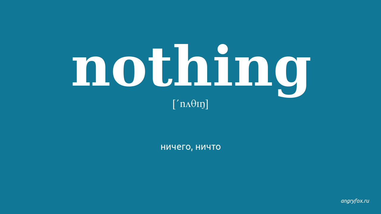 No nothing перевод