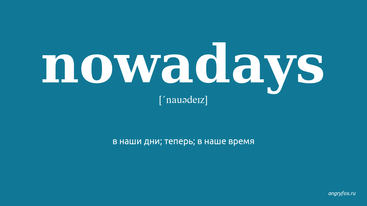 Nowadays перевод