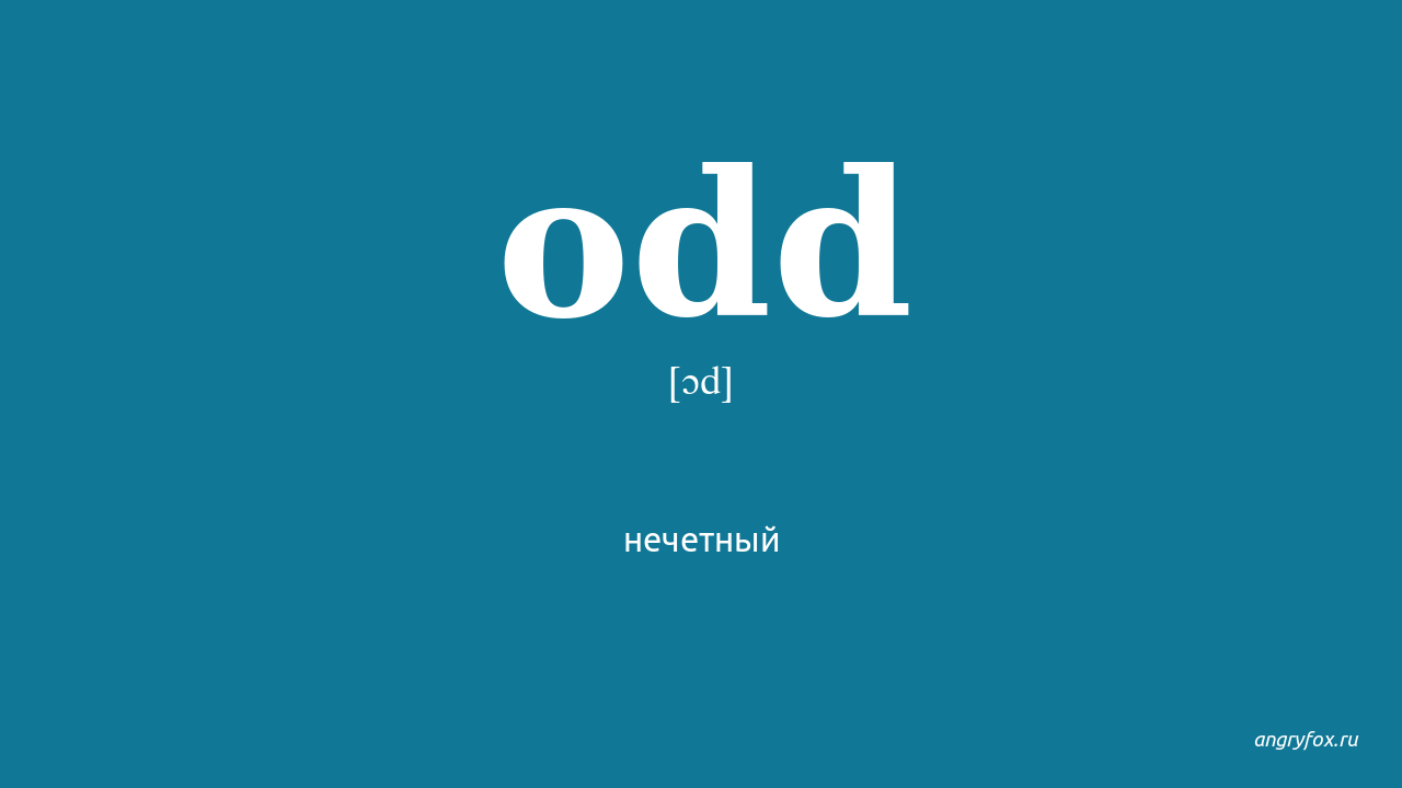 Odd one перевод