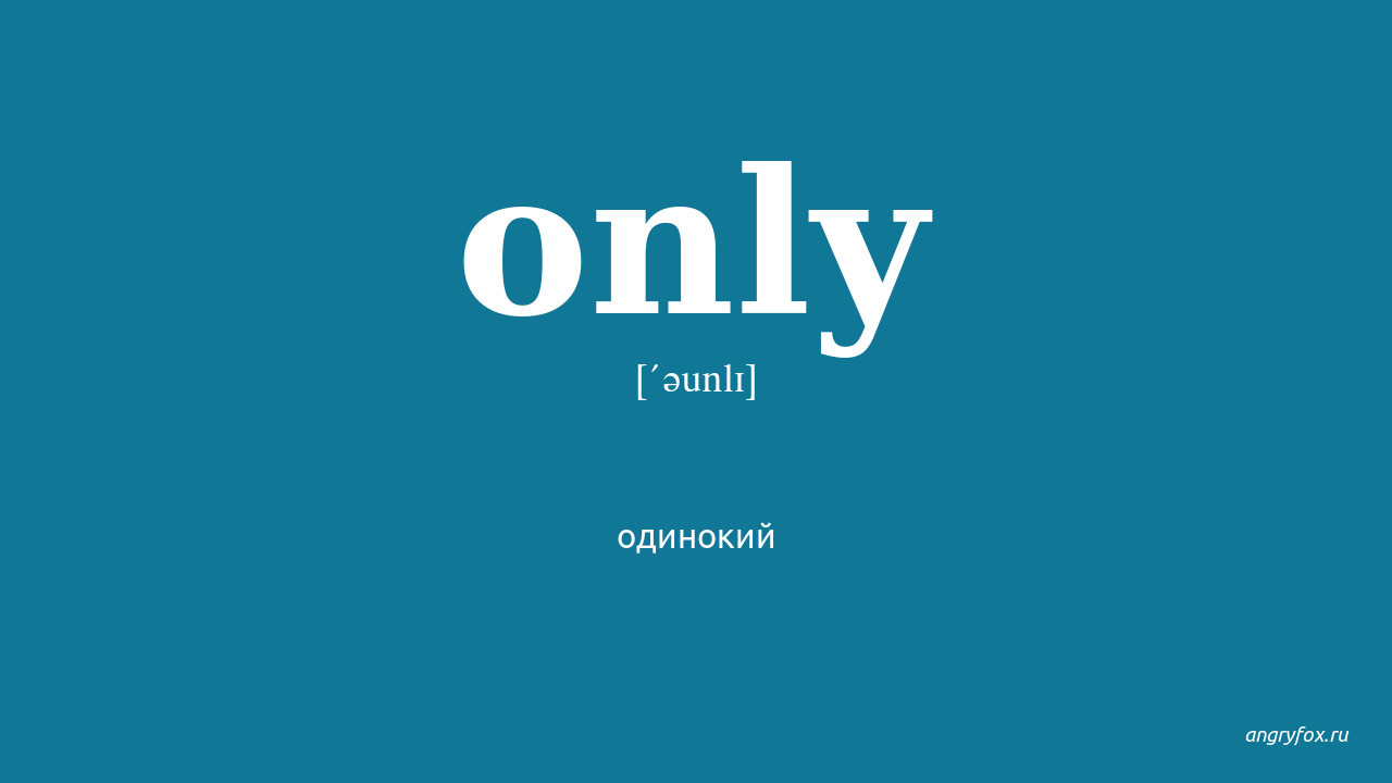 Only you перевод песни на русский. Only перевод. Only you перевод. Onlygthtdjl YF heccrbq. Only for перевод.