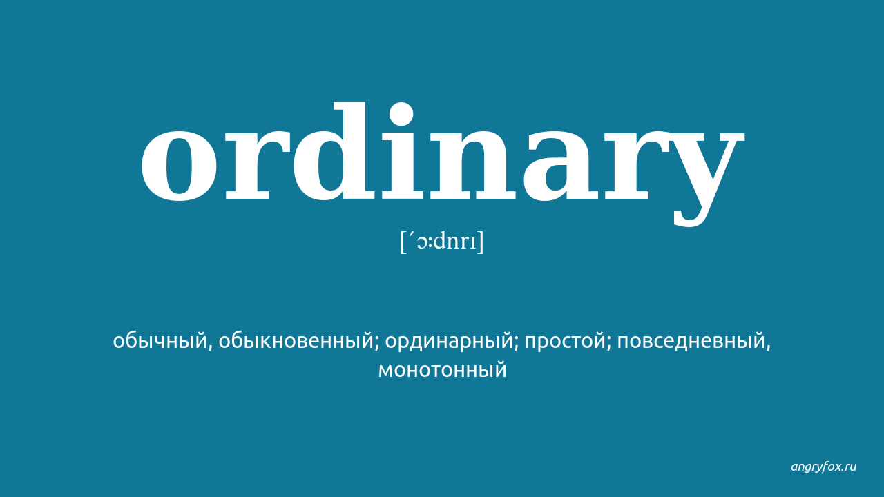 Ordinary перевец. Ordinary перевод на русский. Mundane перевод на русский. Значение слова ординарный.