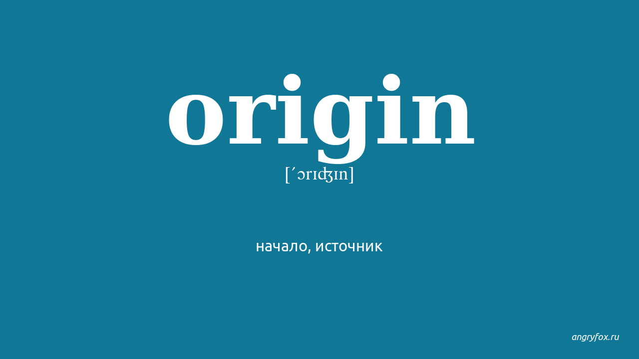 Origin перевод