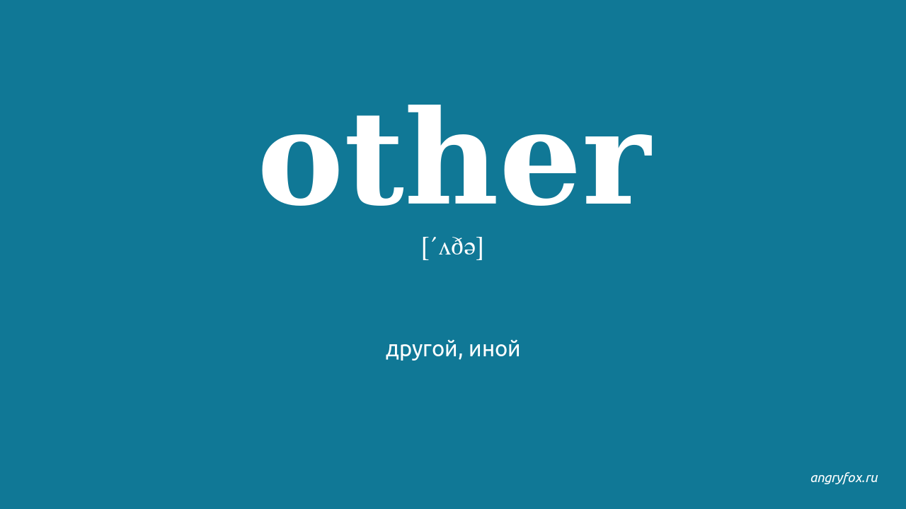 Other перевод на русский. Other перевод. Other произношение. Other транскрипция. Other перевод на русский язык.