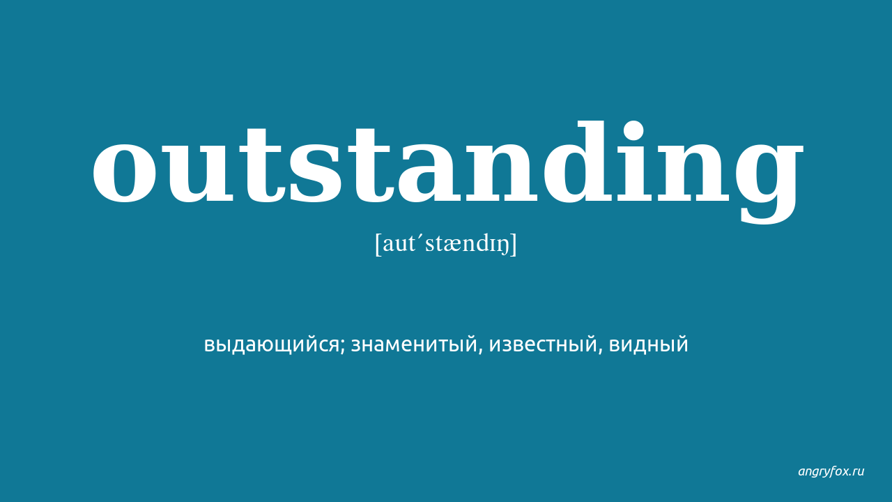 Outstanding russian. Outstanding перевод. Outstanding. Оценки outstanding. Outstanding movies перевод.