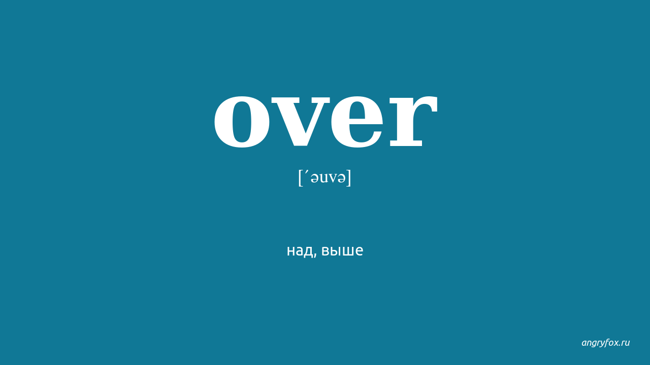 Taking over me перевод. Over перевод. Овер на английском. Овер перевод с английского на русский. Произношение по английски over.