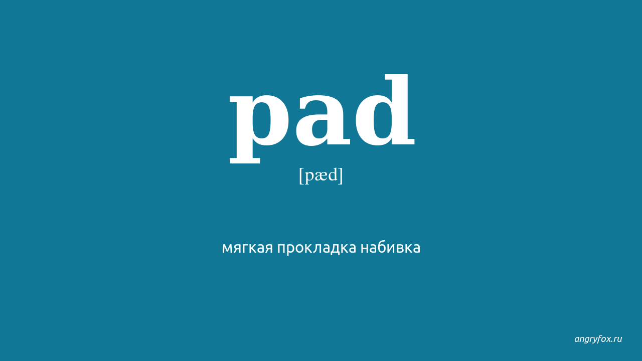 Pad перевод