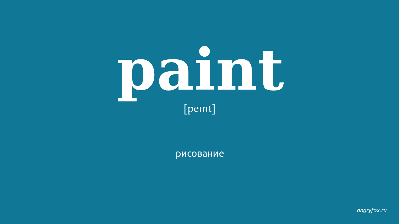 Paint на английском