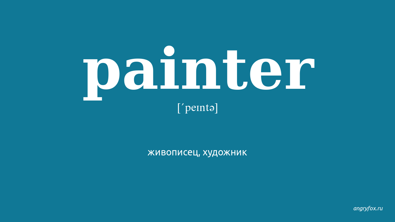 Painter перевод