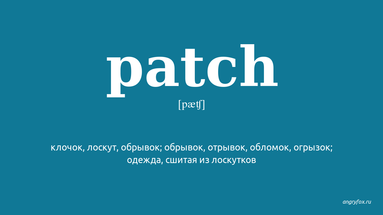 Patch перевод