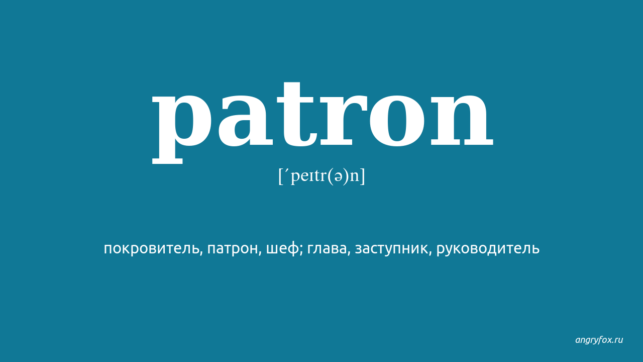 El patron перевод. Патрон покровитель. Босс патрон. Патрон босс руководитель. Патрон шеф.