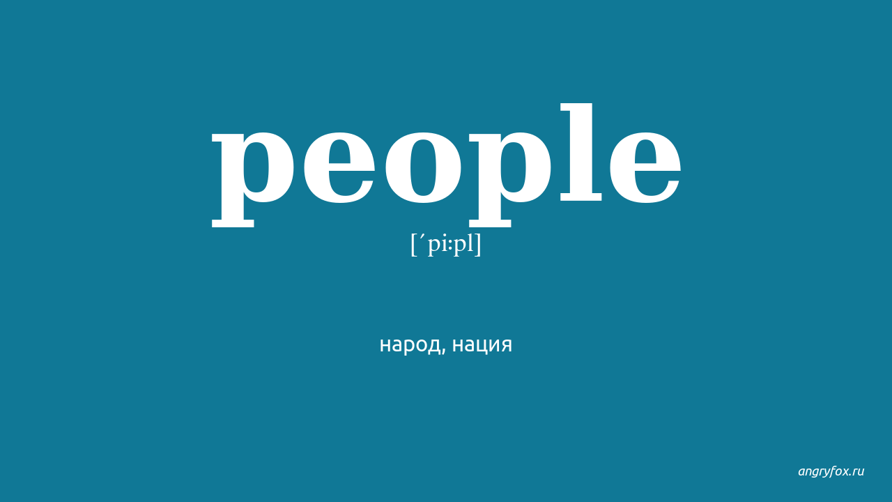 People перевод. People транскрипция. People слово. People Transcription. Пипл перевод с английского.