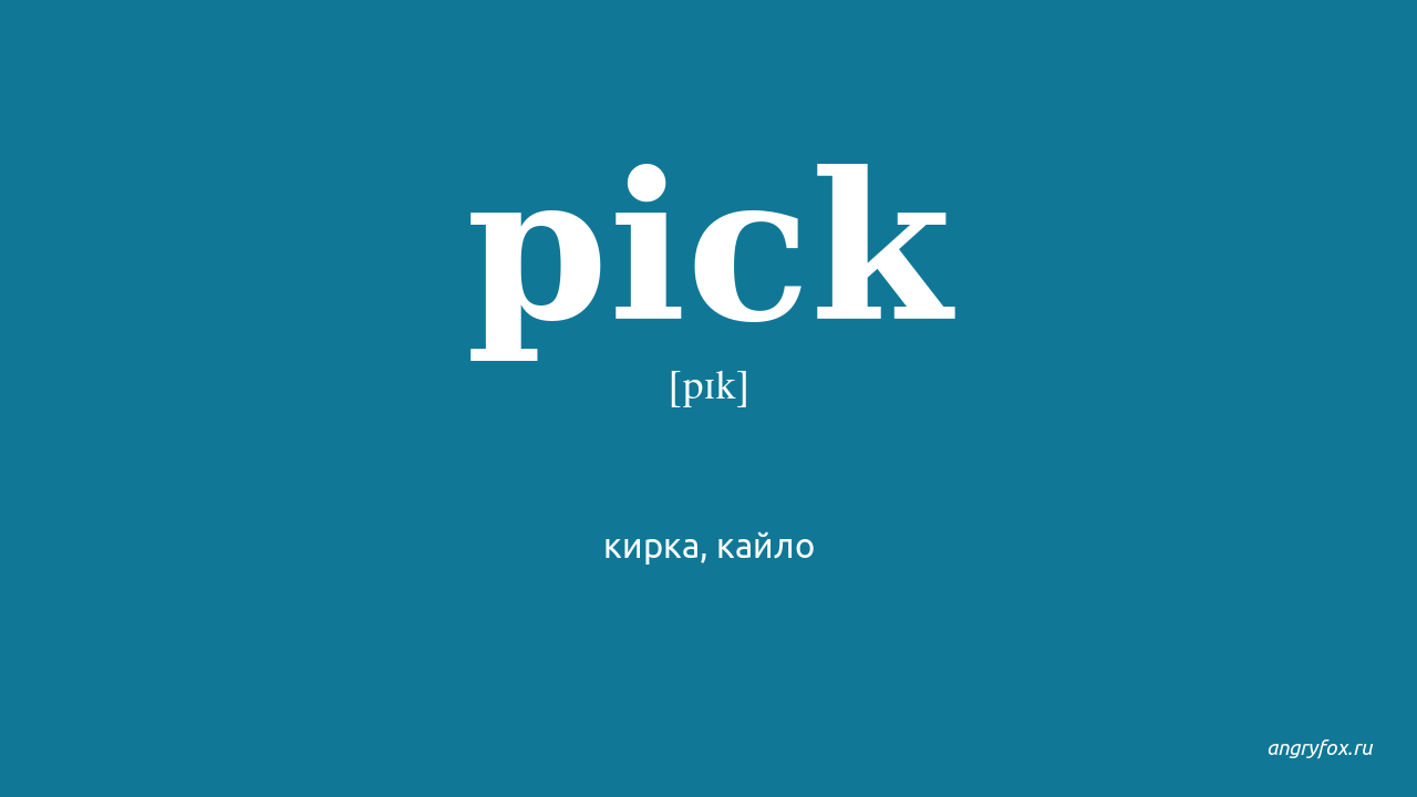 Pick перевод