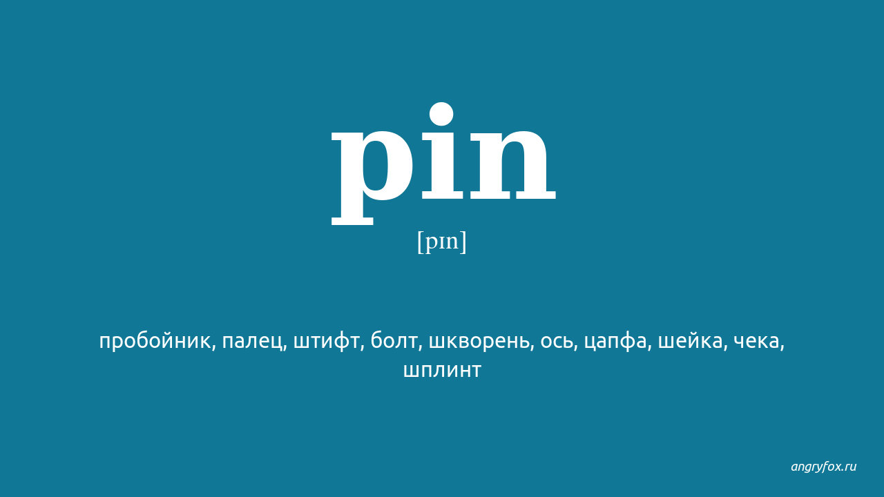 Pin перевод. Pin перевести на русский. Транскрипция английских слов булавка. Pin перевод и произношение на русском.