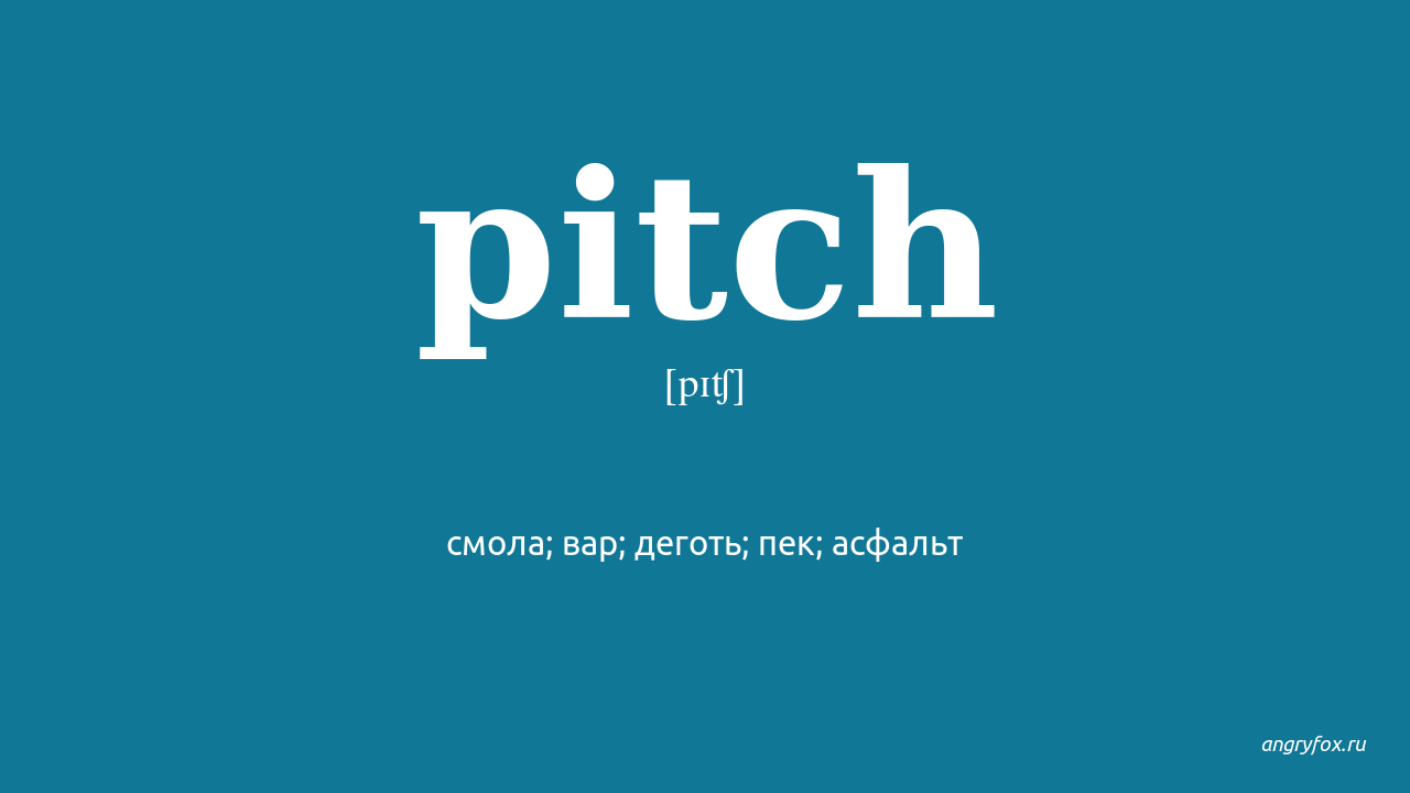 Pitch перевод. Pitch синонимы. Pitch meaning. Pitched перевод.