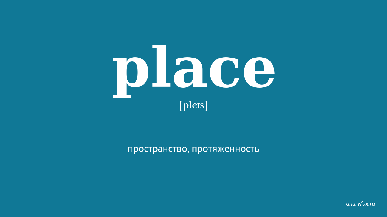 Living place перевод