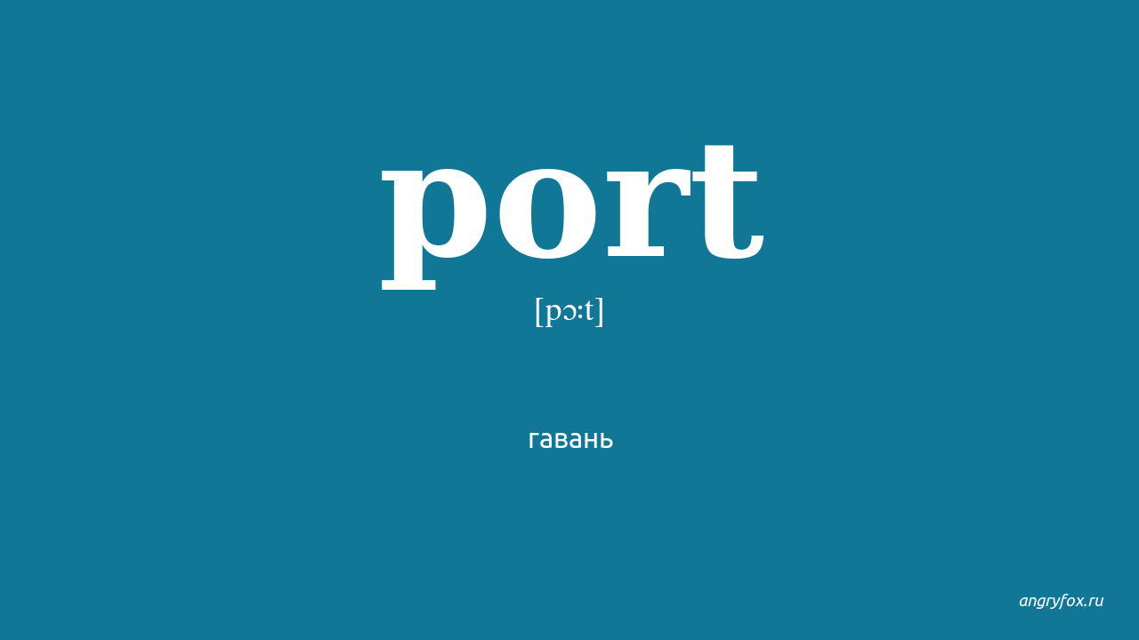 Port перевод