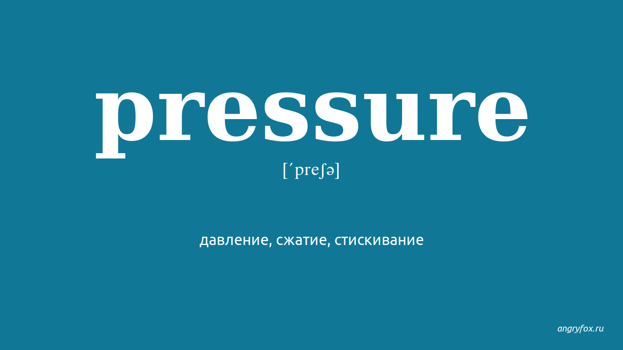 No pressure перевод. Pressure перевод. Pressure произношение на английском. Прессура как переводится с английского.