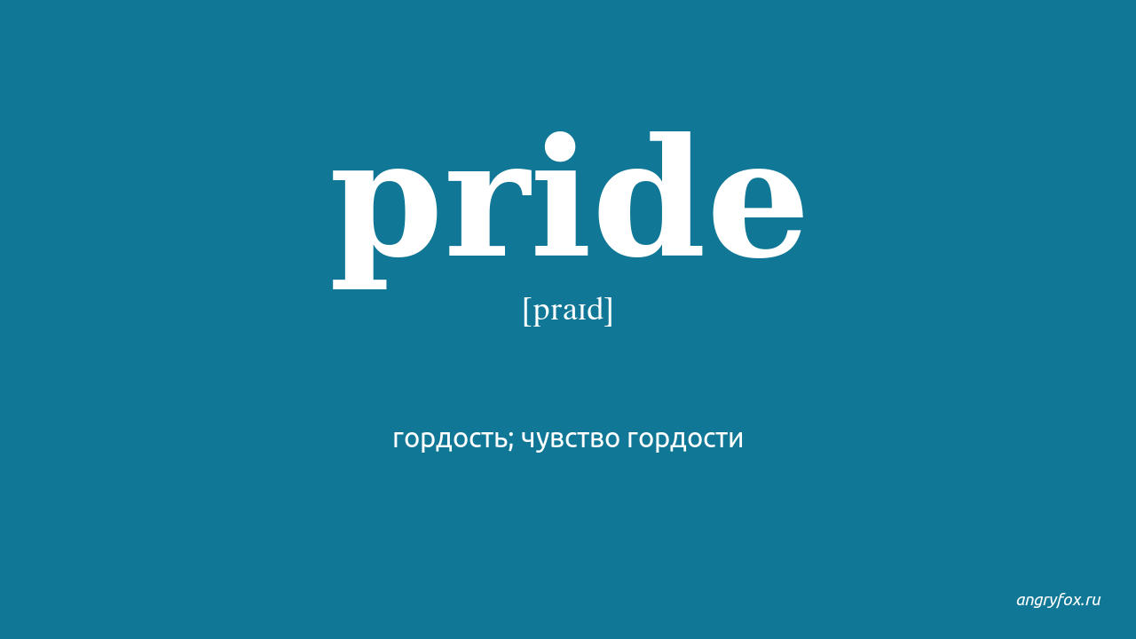 Pride перевод на русский