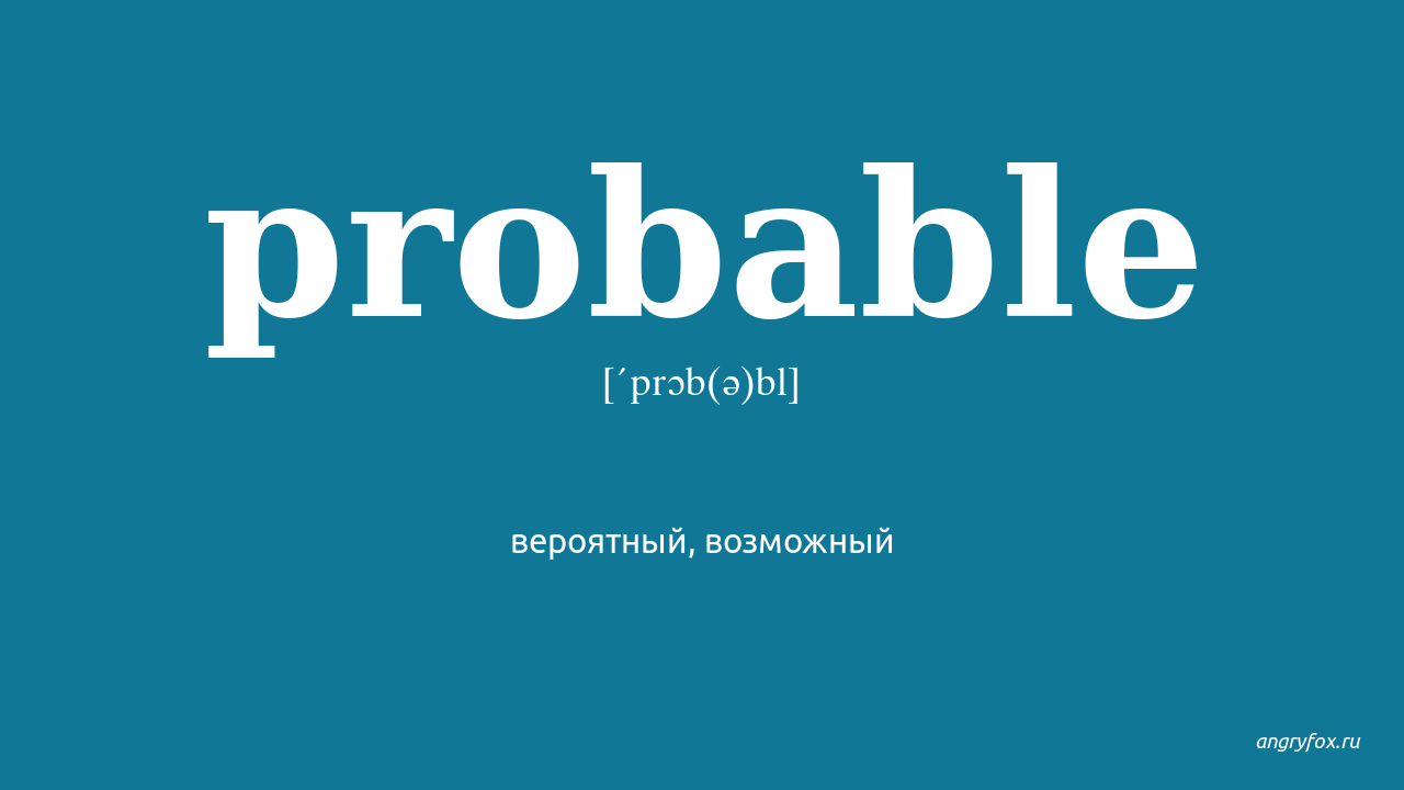 Probably. Probably перевод. Пробабли. Probable.