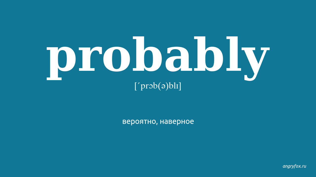 Well probably. Probably перевод. Вероятно. Probably definitely. Might или probably.